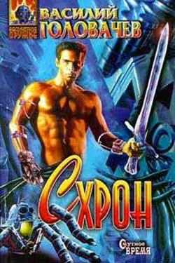 Схрон Василий Головачев