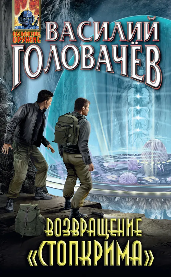 Подробнее о Возвращение «Стопкрима»