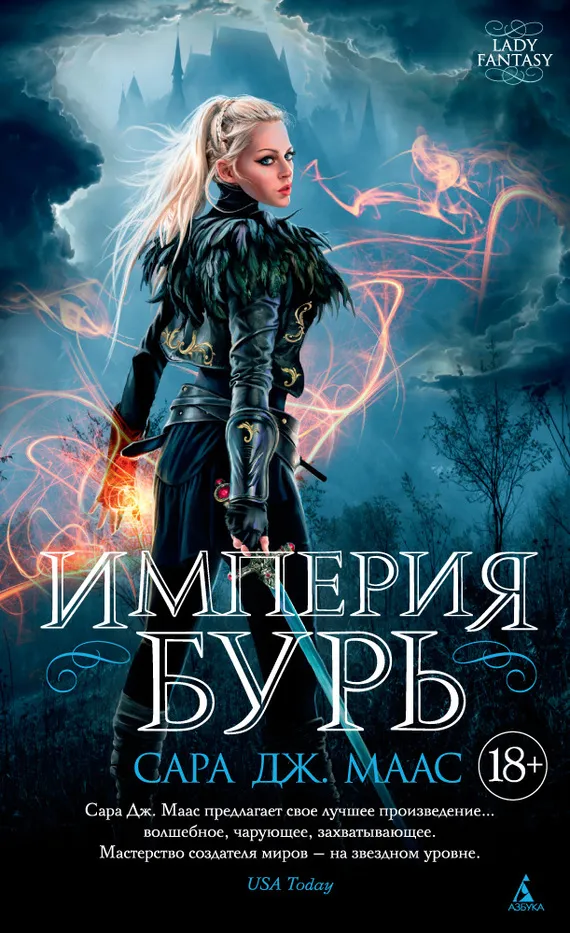 Империя бурь Сара Маас
