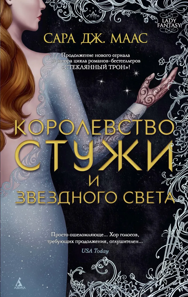 Подробнее о Королевство стужи и звездного света