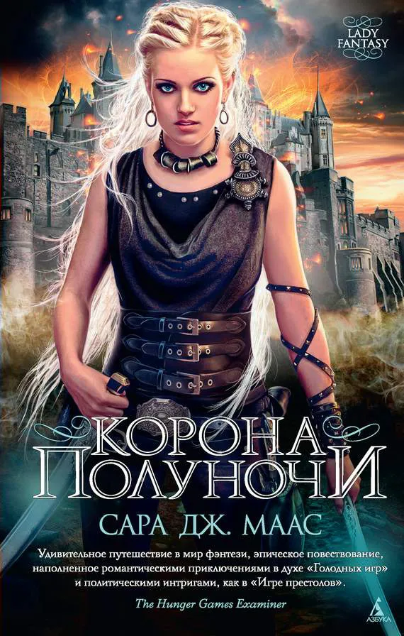 Корона полуночи Сара Маас