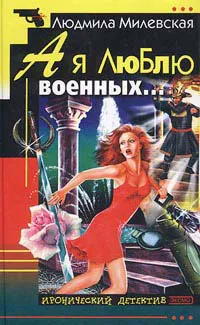 А я люблю военных… Людмила Милевская