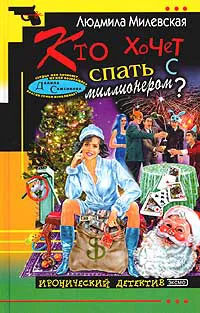 Кто хочет спать с миллионером? Людмила Милевская