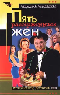 Пять рассерженных жен Людмила Милевская