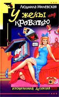 Подробнее о У жены под кроватью