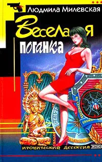 Подробнее о Веселая поганка