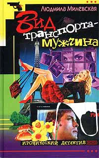 Вид транспорта — мужчина Людмила Милевская
