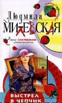 Подробнее о Выстрел в чепчик