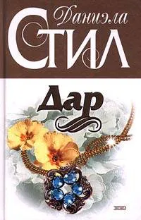 Подробнее о Дар