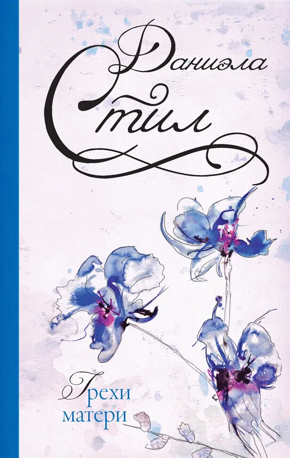 Грехи матери Даниэла Стил