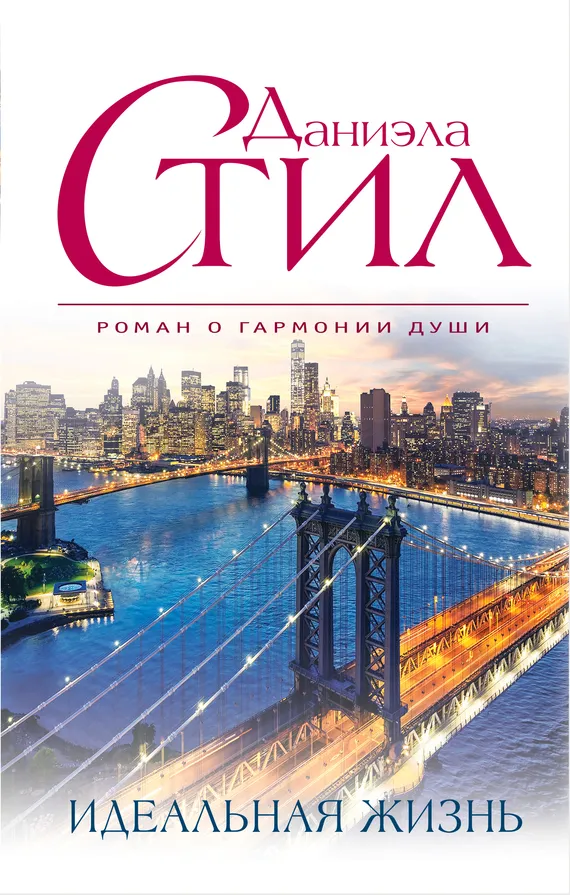 Подробнее о Идеальная жизнь