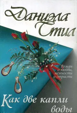 Подробнее о Как две капли воды