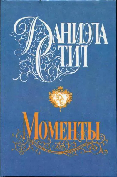 Подробнее о Моменты