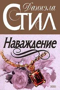 Подробнее о Наваждение