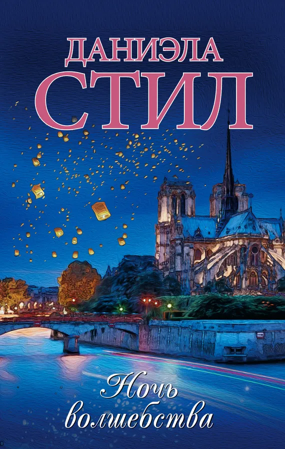 Подробнее о Ночь волшебства