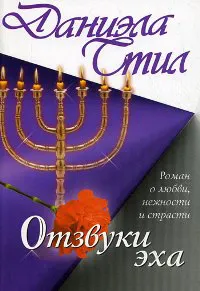 Отзвуки эха Даниэла Стил