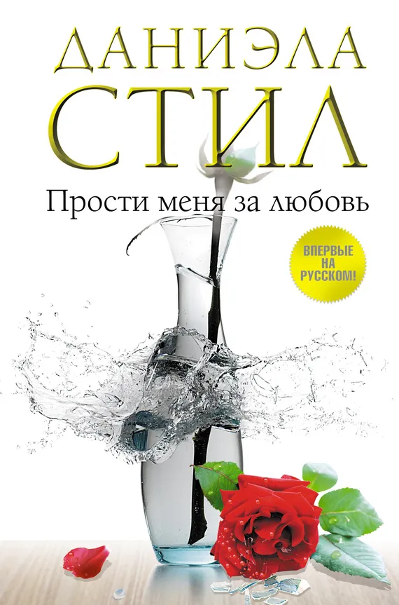 Подробнее о Прости меня за любовь