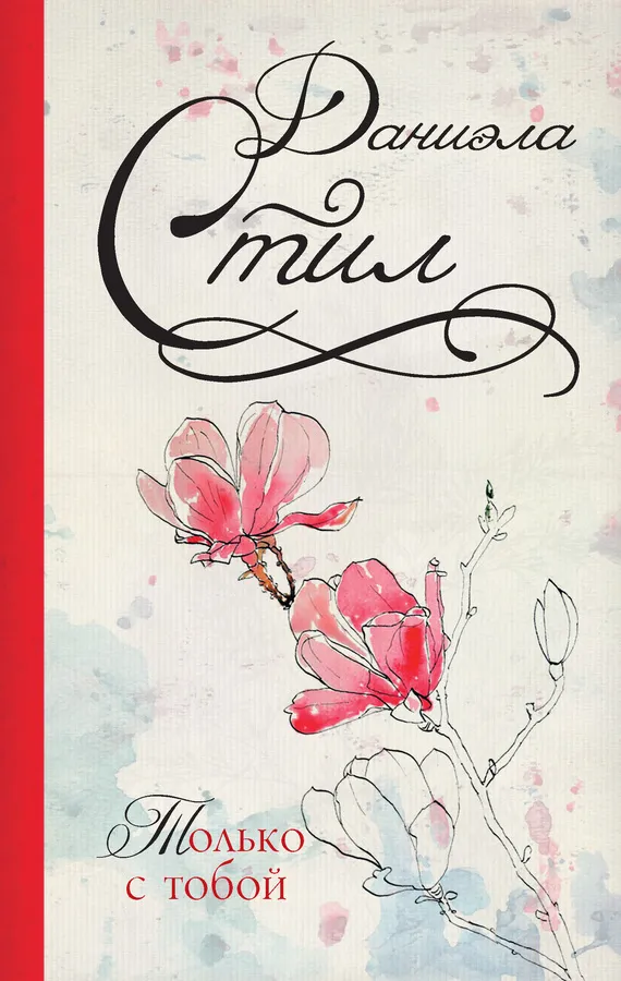 Подробнее о Только с тобой