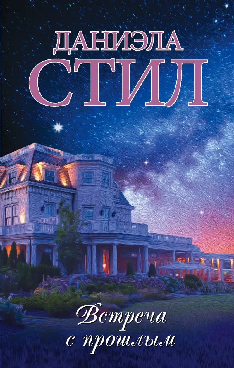 Подробнее о Встреча с прошлым