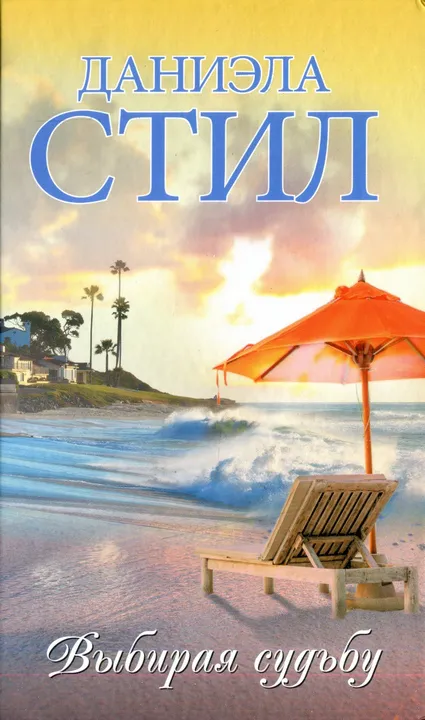 Подробнее о Выбирая судьбу
