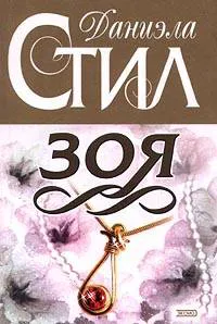 Подробнее о Зоя