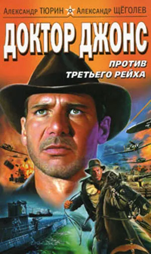 Доктор Джонс против Третьего рейха Александр Тюрин