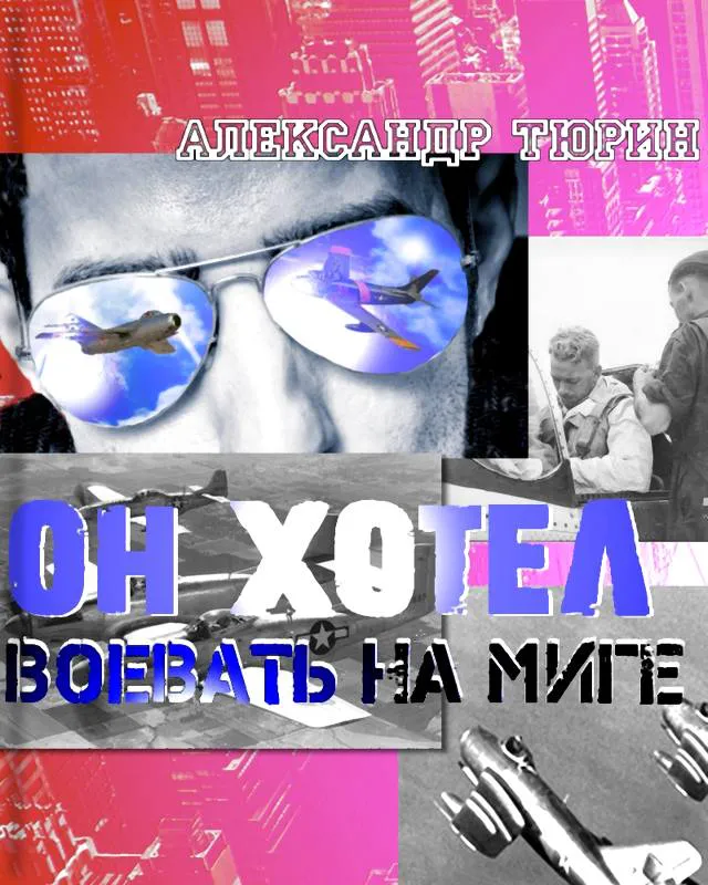 Он хотел воевать на МиГе  Александр Тюрин