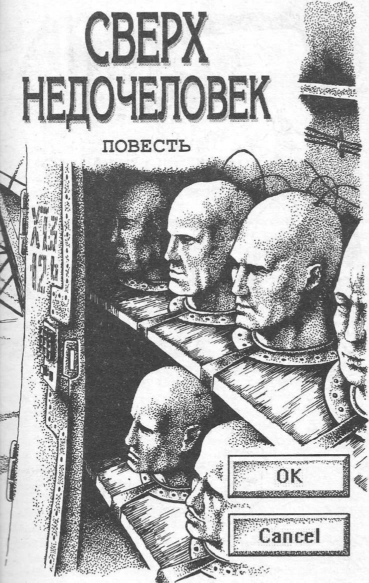 Сверхнедочеловек или История подопытных Александр Тюрин