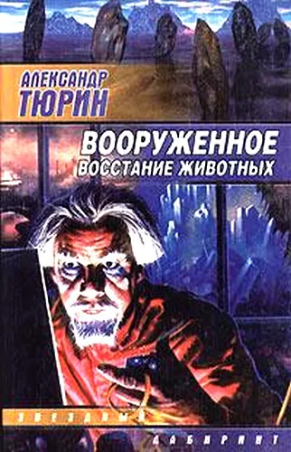 Вооруженное восстание животных Александр Тюрин