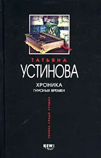 Хроника гнусных времен Татьяна Устинова