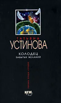 Колодец забытых желаний Татьяна Устинова