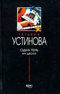 Одна тень на двоих Татьяна Устинова