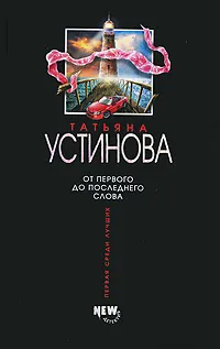 Подробнее о От первого до последнего слова