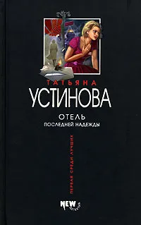 Подробнее о Отель последней надежды