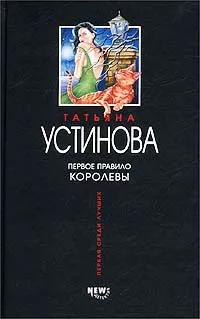Подробнее о Первое правило королевы