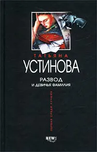 Подробнее о Развод и девичья фамилия