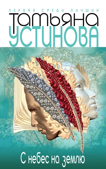 С небес на землю Татьяна Устинова