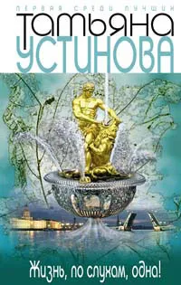Жизнь, по слухам, одна! Татьяна Устинова