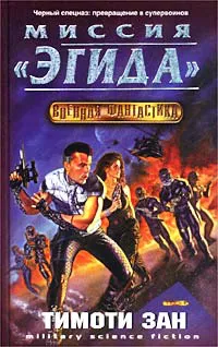 Миссия "Эгида" Тимоти Зан