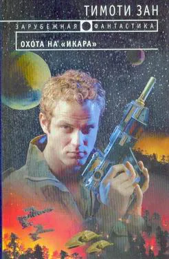 Охота на «Икара» Тимоти Зан