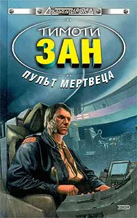 Пульт мертвеца Тимоти Зан
