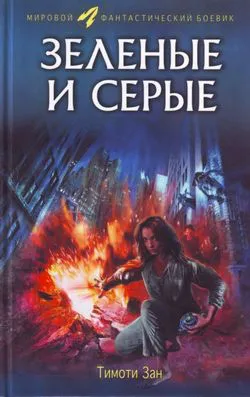 Подробнее о Зелёные и серые