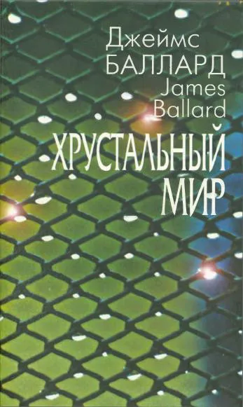 Хрустальный мир Джеймс Грэм Баллард