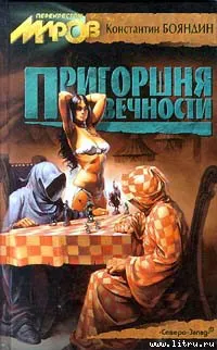 Подробнее о Пригоршня вечности