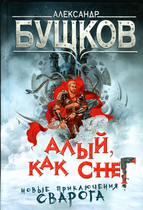 Алый, как снег Александр Бушков