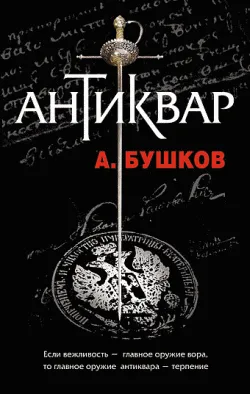 Антиквар Александр Бушков