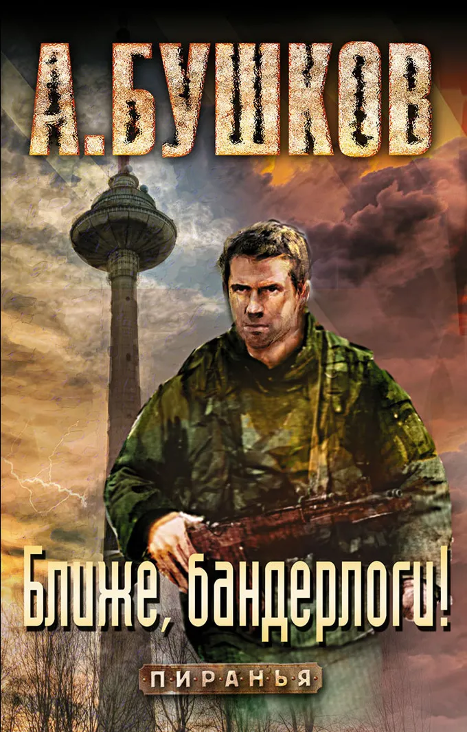 Ближе, бандерлоги! Александр Бушков