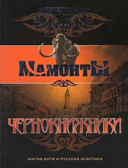 Подробнее о Мамонты