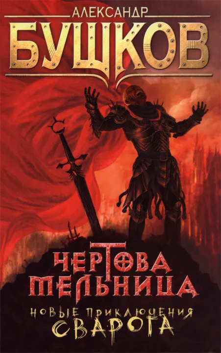 Чертова Мельница Александр Бушков