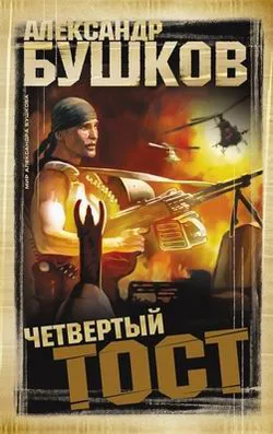 Четвертый тост Александр Бушков